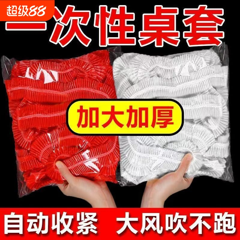 一次性桌布束口松紧带圆桌子红色塑料布薄膜结婚酒席寿宴乔迁火锅
