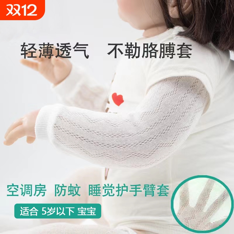 宝宝护胳膊手臂套防蚊空调房新生婴儿睡觉袖套保暖护手臂遮阳超薄
