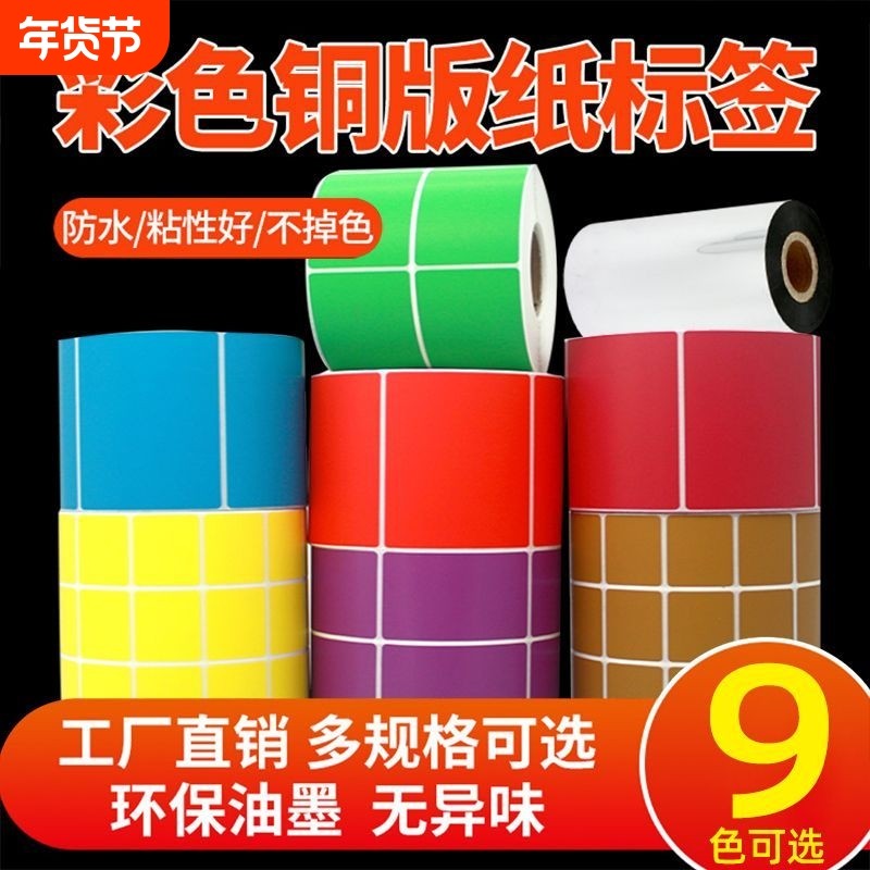 码来乐彩色铜版纸标签100*70 32 19 40 50 60 80热转印不干胶条码纸贴纸彩色热敏标签纸三防热敏空白食品贴纸,办公设备/耗材/相关服务,标签打印纸/条码纸,淘宝优惠券,粉丝福利购,淘宝优惠卷