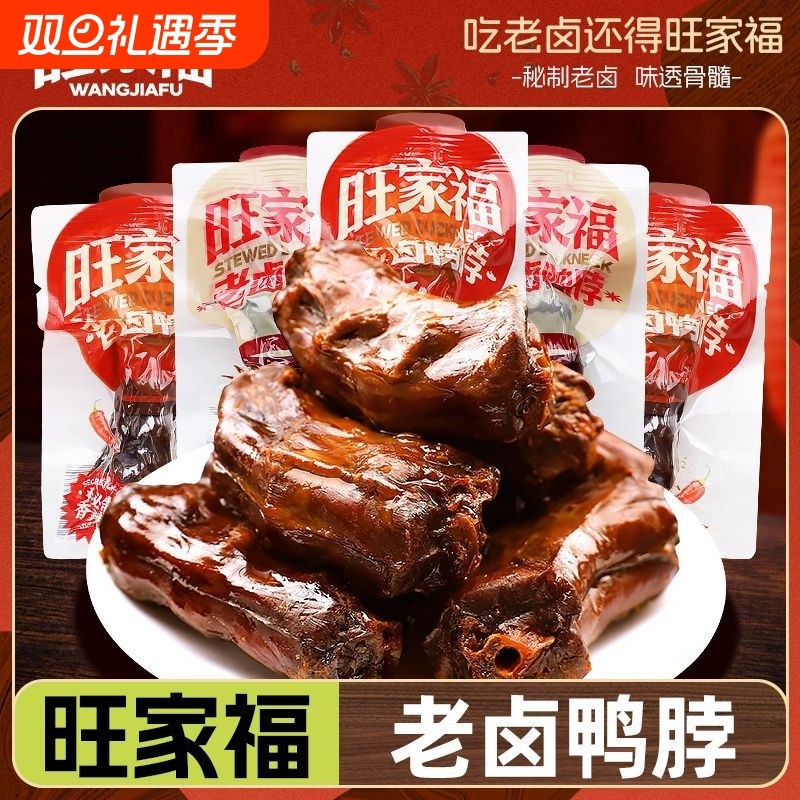 旺家福鸭脖香味独立即食包装香辣办公室休闲解馋卤味鸭货零食小吃