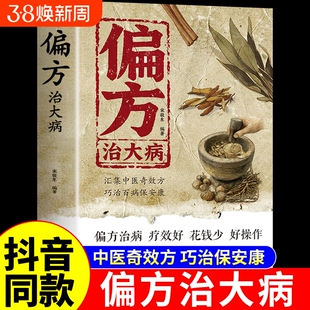 抖音同款】偏方治大病大全正版 宋敬东编著 中医养生书籍民间偏方奇效方民间很老很老的偏方祖辈祖传秘方良方验方小方子偏方治病t