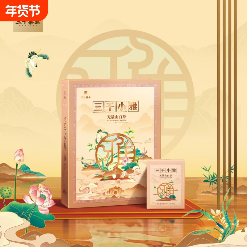 三千茶业三千小雅系列无量山白茶礼盒装高端送礼送长辈
