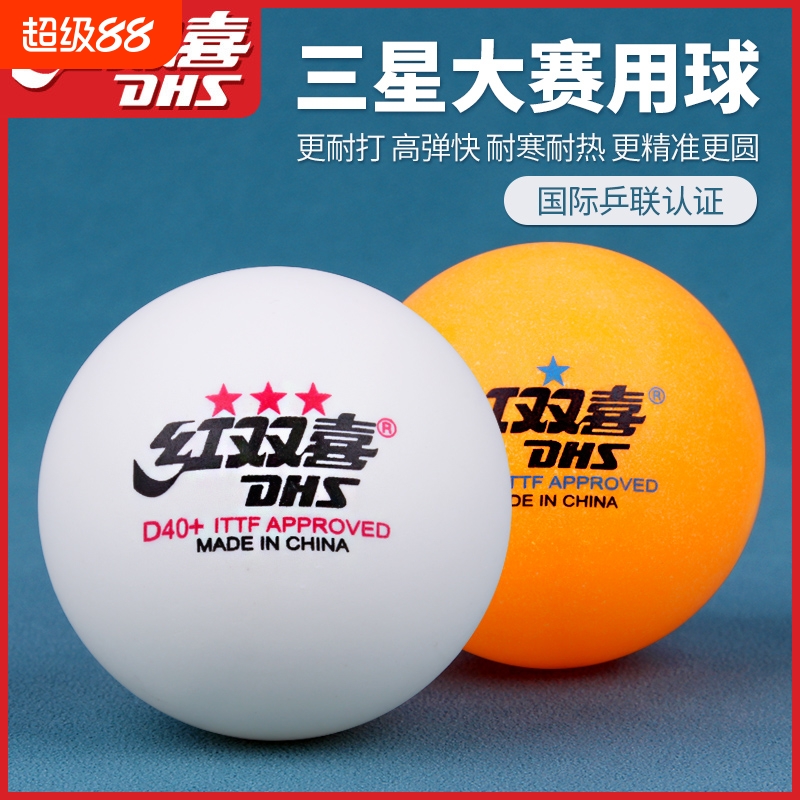 红双喜三星乒乓球正品比赛训练球专用兵兵球室内家用兵乓球拼乓球