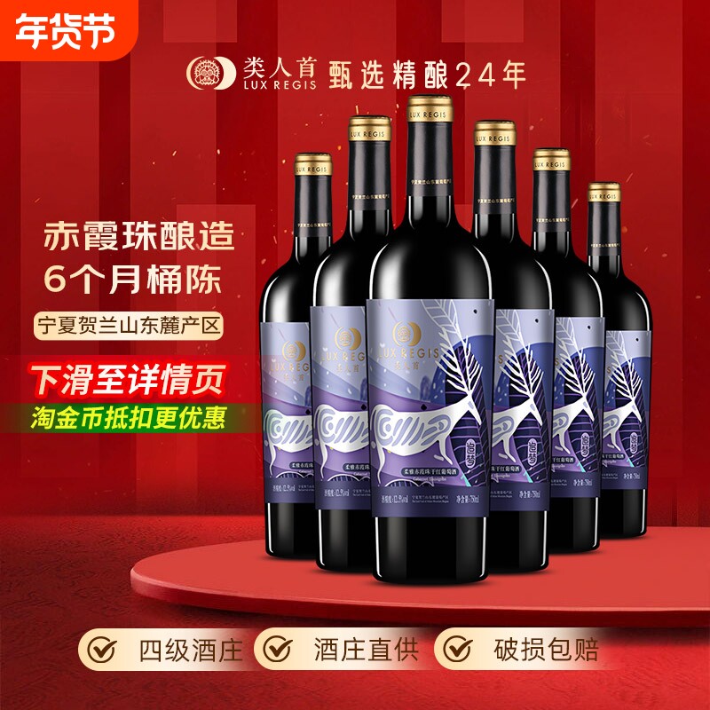 类人首【热卖年货】宁夏红酒柔雅赤霞珠干红葡萄酒750ml*6支装