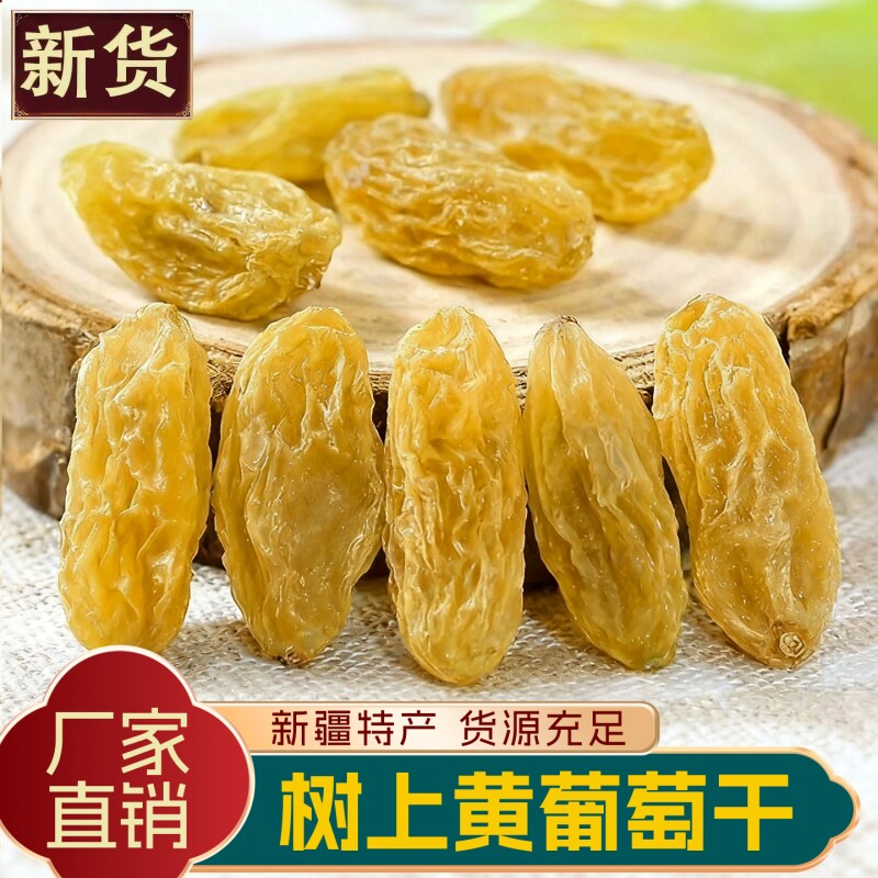 新疆葡萄干树上黄吐鲁番无籽无核干净水果干超大香妃王黑加仑原味