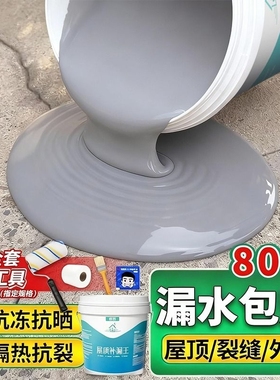 防水补漏屋顶材料专用涂料房顶堵漏王裂缝漏水防漏胶渗水外墙楼顶