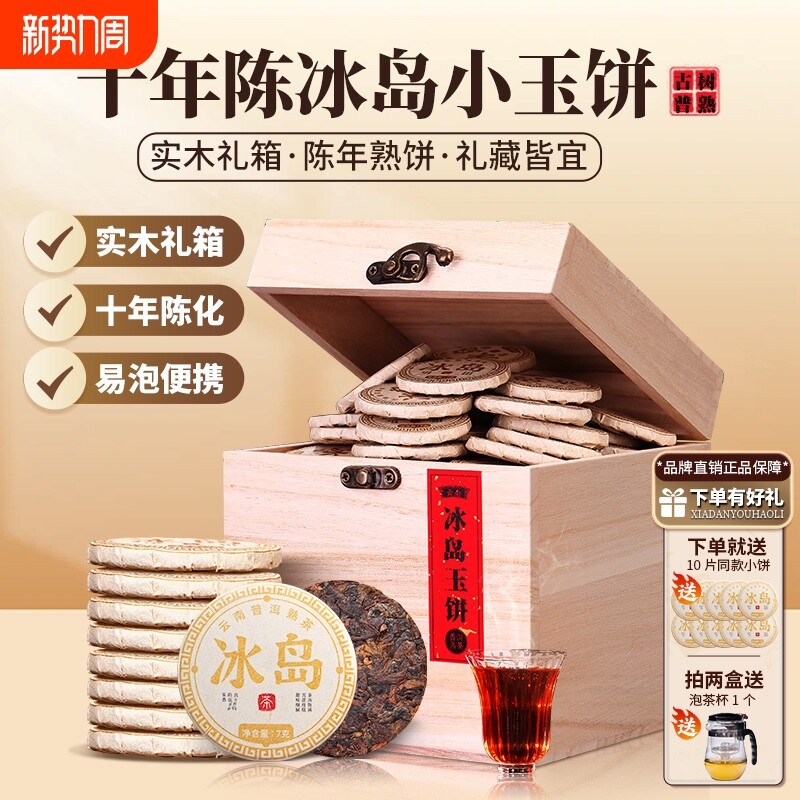 冰岛普洱茶熟茶小茶饼云南十年古树熟普洱礼盒装茶叶糯香陈香陈年