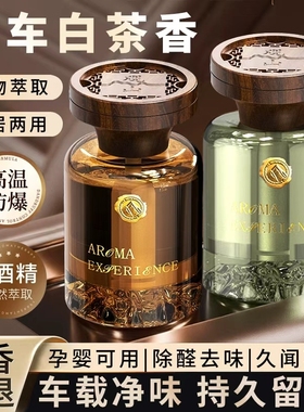 见山车载香薰东方韵味车内香氛好空气留香升级汽车香水空气清新剂