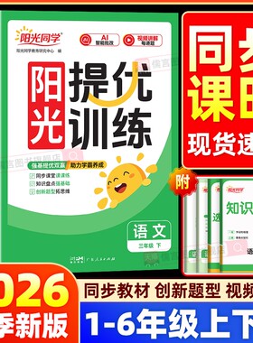 2026春新版阳光同学课时提优训练一二三四五六年级上下册人教版外研语文数学科学小学课堂同步训练习册题试卷计算苏教版作业思维