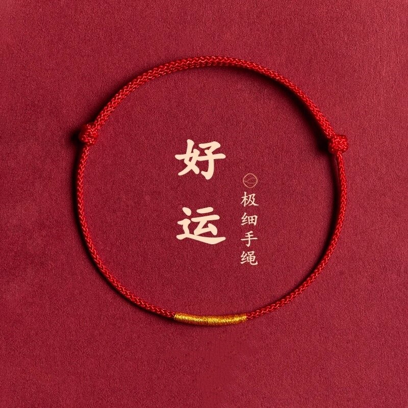 红绳超细本命年手链红色情侣款图片