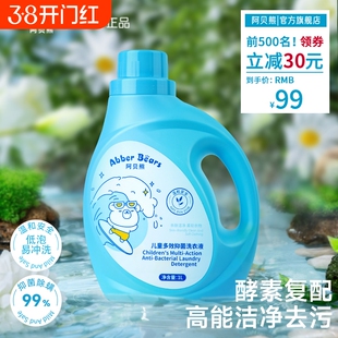 阿贝熊儿童多效洗衣液宝宝婴幼儿专用除螨抑菌清洗液官方旗舰店