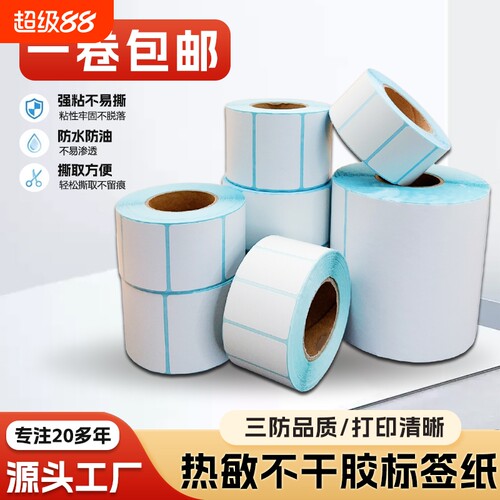 标签纸热敏打印纸三防不干胶贴纸