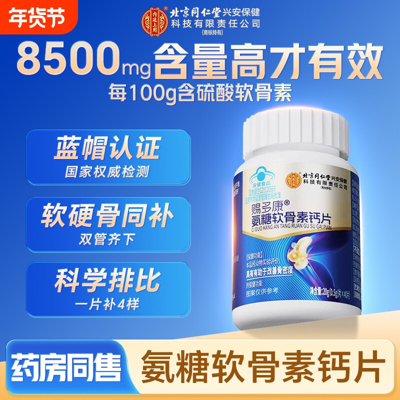 北京同仁堂内廷上用赐多康氨糖软骨素钙片中老年人护关节补钙正品