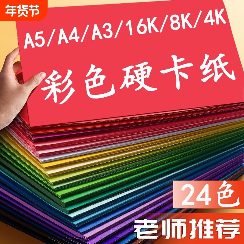 4k彩色卡纸8K手工硬卡纸折纸儿童彩纸手工纸小学生幼儿园专用黑白卡加厚4开八开红黄绿剪纸超大张背景墙绘画