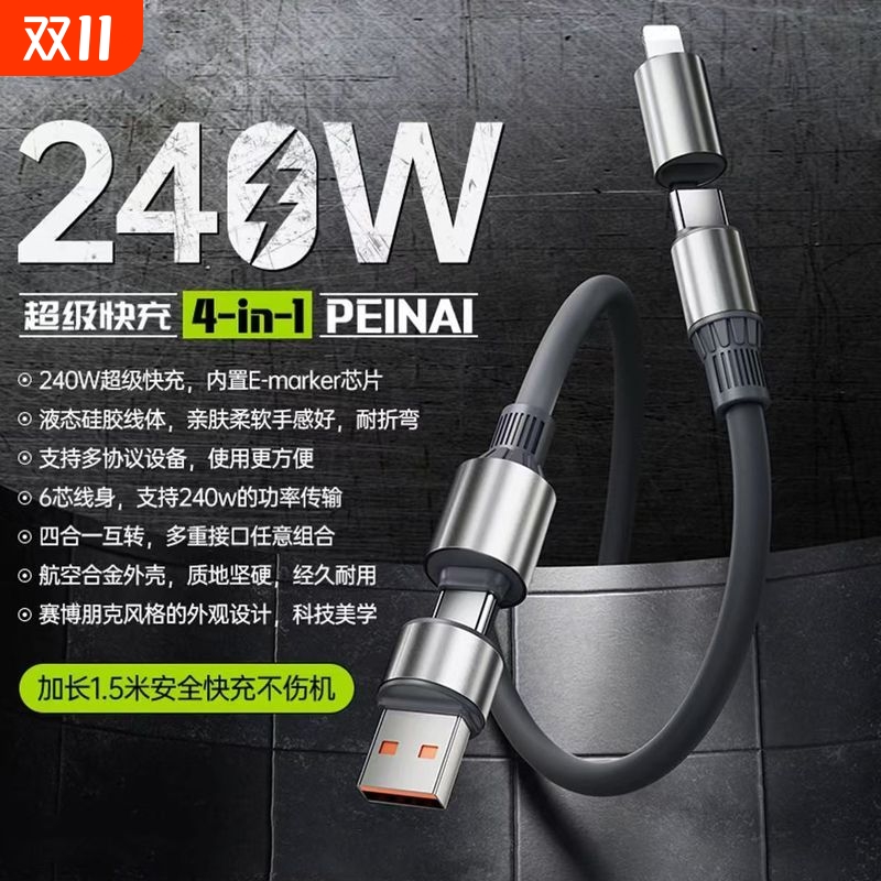 全新升级合金四合一超级快充手机数据线240硅胶双type-c二拖二充电线16promax15pro闪充安卓充电器线兼容100W