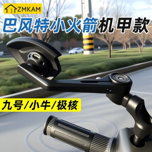 适用于九号巴风特小火箭万向镜