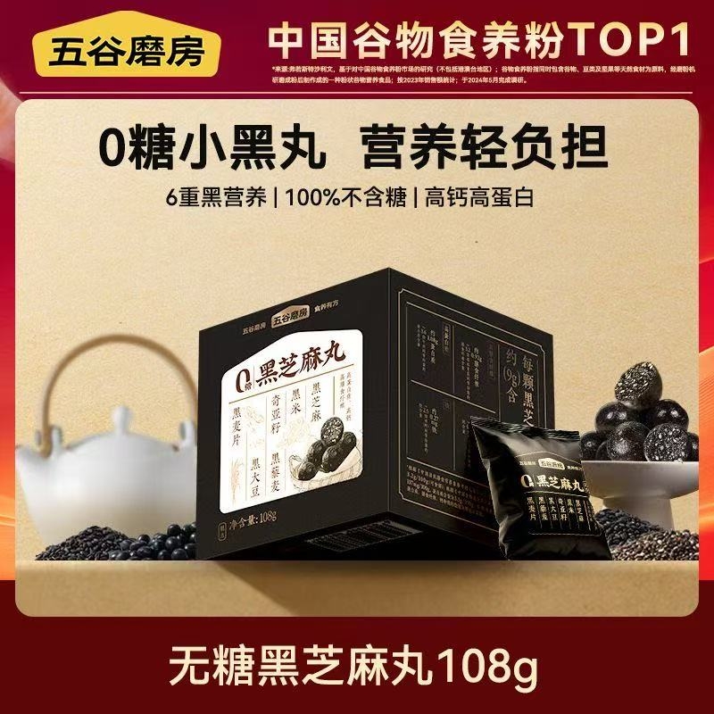 五谷磨房黑芝麻丸中式糕点黑之养