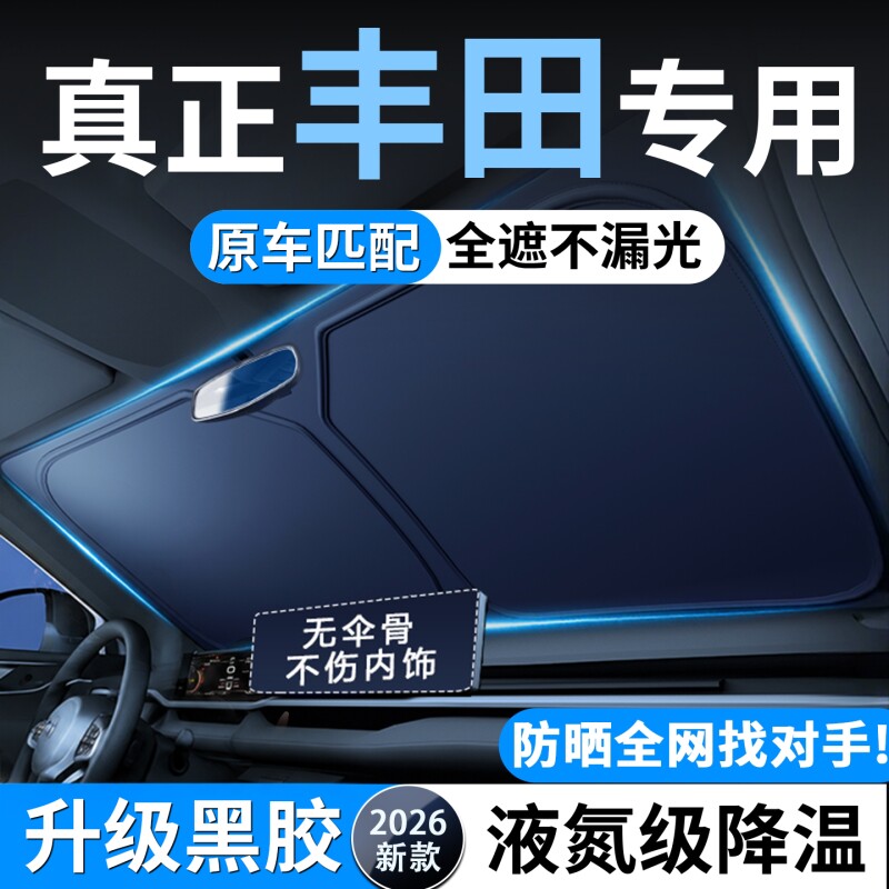 适用丰田凯美瑞卡罗拉锐放荣放RAV4汽车防晒隔热遮阳挡前挡帘板伞