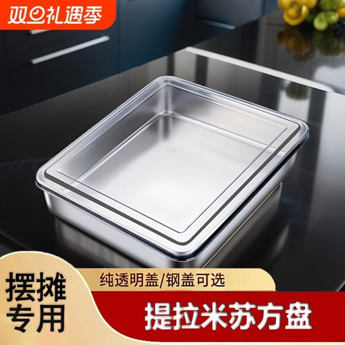 提拉米苏专用盘子不锈钢方盘带盖