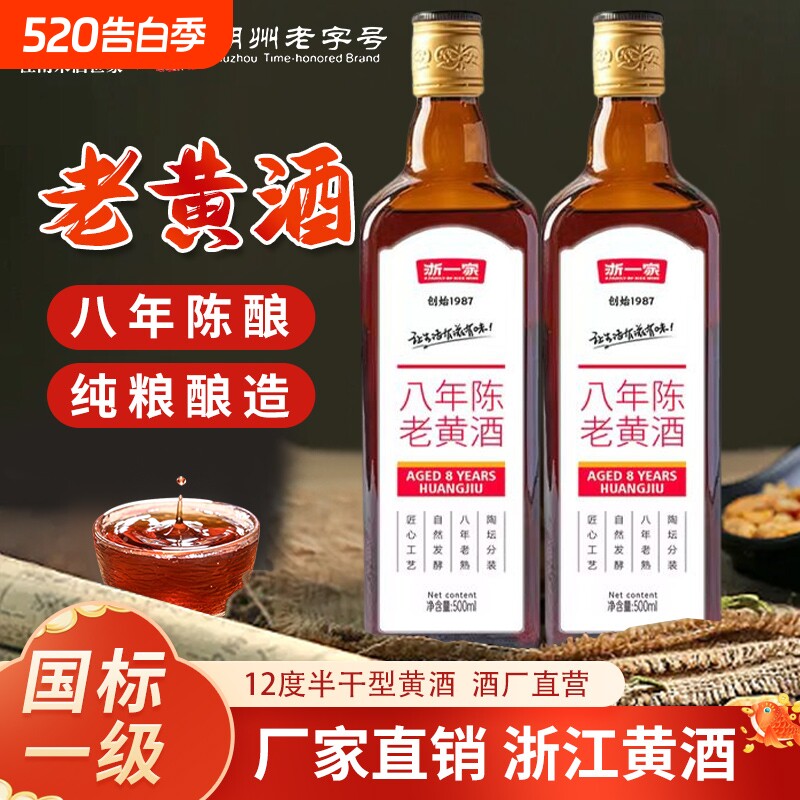 浙一家八年老黄酒正宗花雕酒2瓶陈年老酒500ml半干型加饭酒整箱