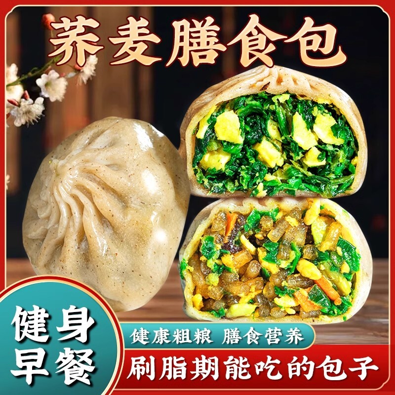 包子小笼包早餐半成品减膳食脂速食代餐主食加热即食粗粮荞麦全麦