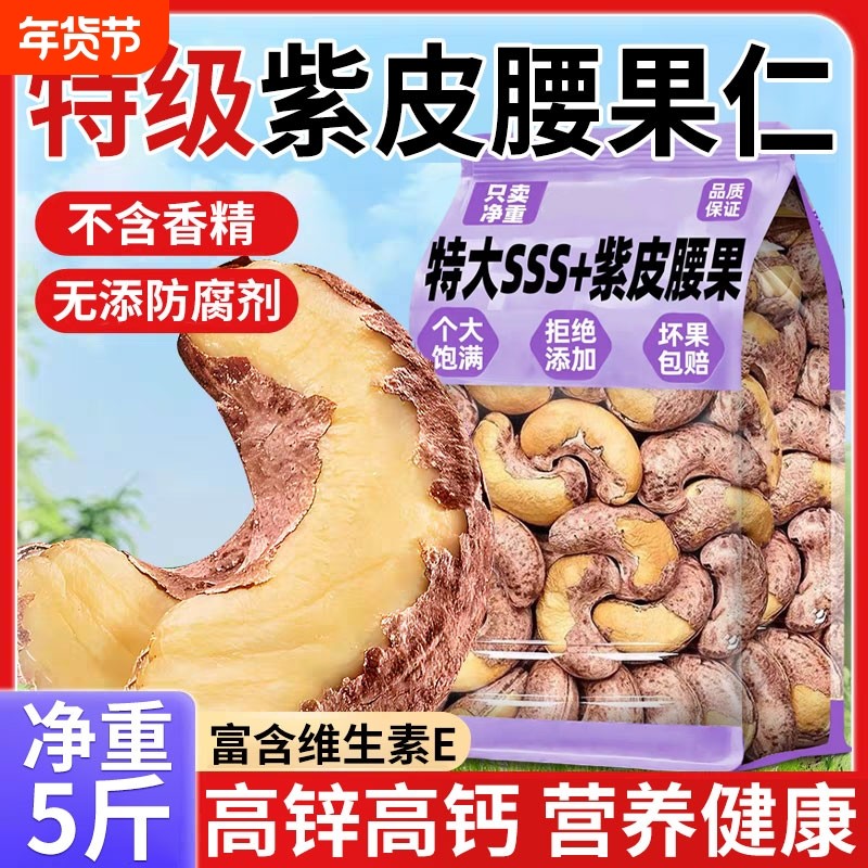 紫皮腰果仁500g越南特产新货盐焗带皮紫衣坚果干腰果孕妇年货零食,零食/坚果/特产,腰果,淘宝优惠券,粉丝福利购,淘宝优惠卷