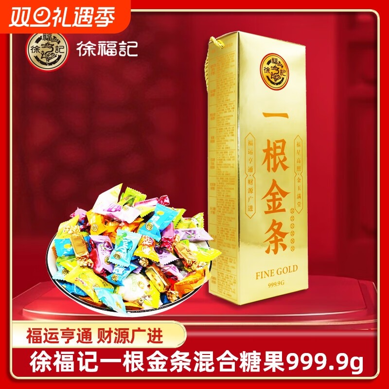 徐福记一根金条什锦糖999.9g混合味硬糖果口嚼糖新年送礼婚礼喜