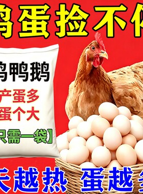 鸡鸭鹅下蛋专用蛋多多增蛋宝催鸡软壳蛋饲料鸽子鹌鹑产蛋灵黄谷子