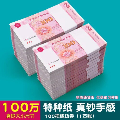 100元银行练功券点钞比赛专用