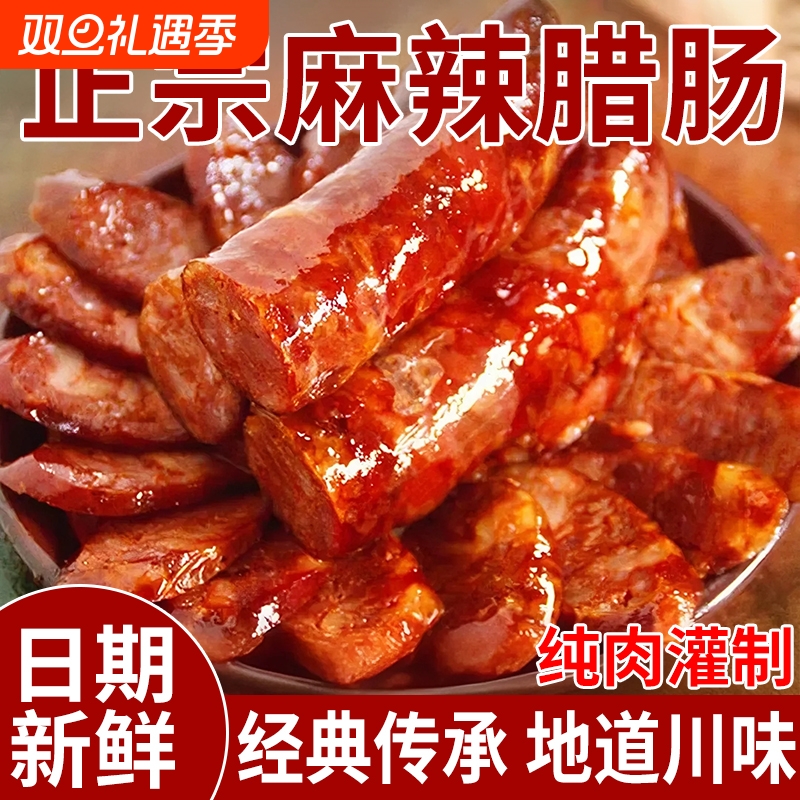 川味腊肠烟熏腊肉农家自制麻辣香肠湖南四川特产腊味年货风干五香