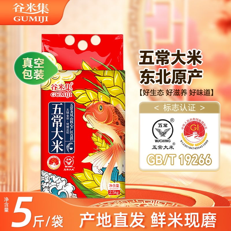 当季新米五常大米2.5kg新东北大米黑龙江五常真空米粳米谷米优质