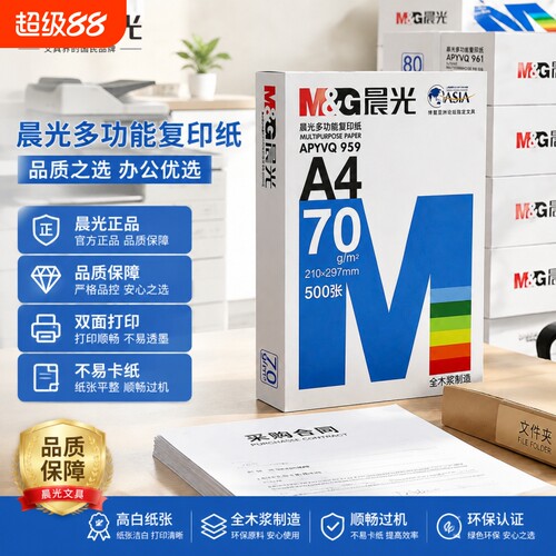 M＆G/晨光a4打印纸草稿纸80g70g