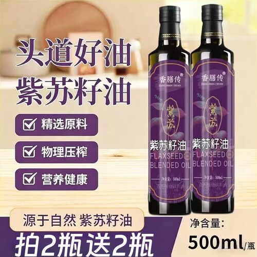 紫苏籽油500ml低温冷榨苏子油食用油家用热炒凉拌炒菜调味油瓶装