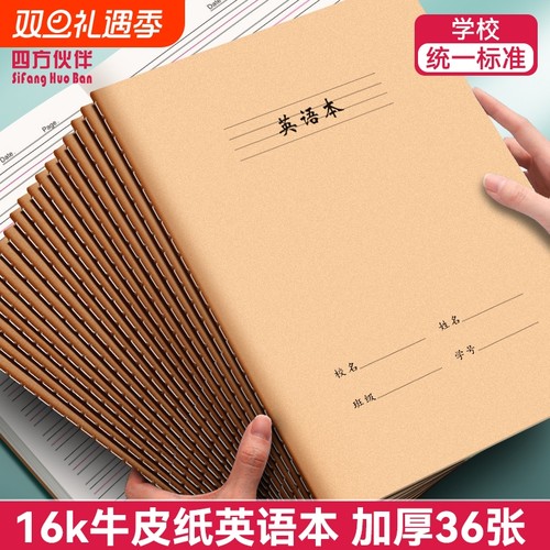 四方伙伴16K英语本作文练习牛皮纸本子中小学生语数英纠错读书笔记田字本