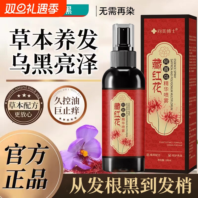 藏红花黑发何首乌养发精华液护发草本正品官方旗舰店喷雾养护植萃