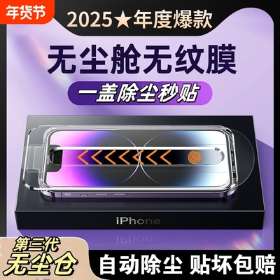 无尘贴膜仓适用苹果16/15防窥钢化膜iPhone14promax手机13/11秒贴x无孔膜14Pro贴膜pm神器Plus全屏12防窥膜XS
