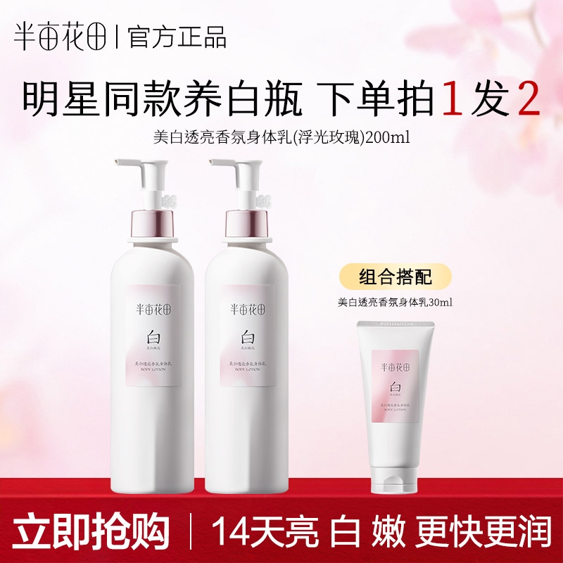 半亩花田烟酰胺美白身体乳保湿