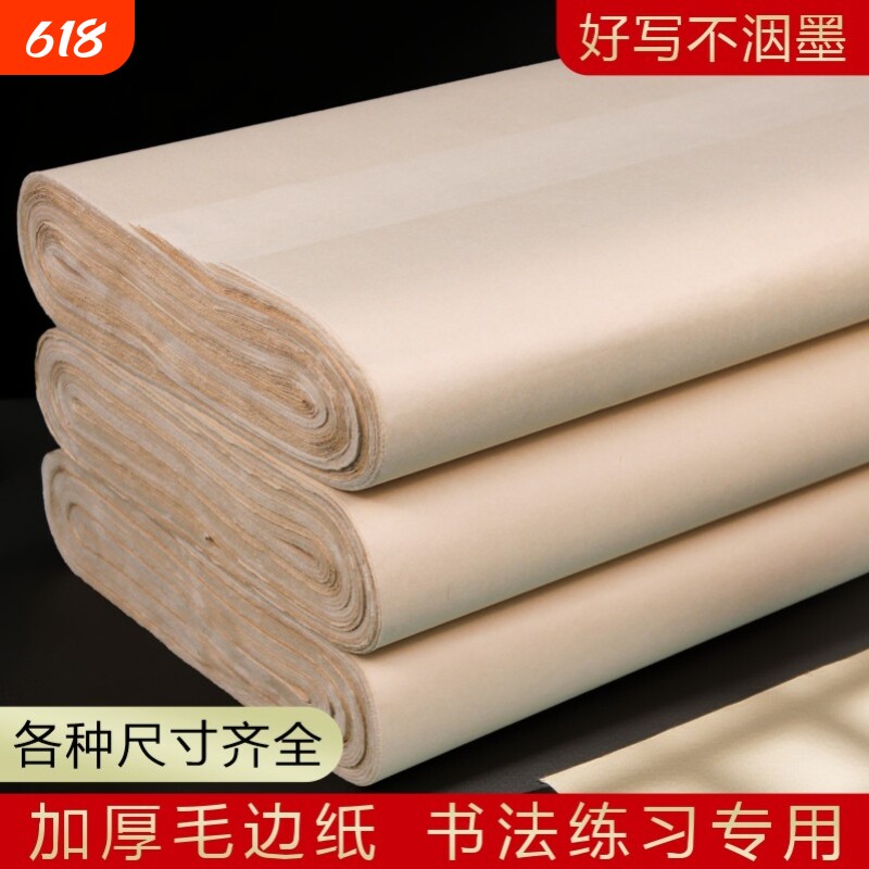毛边纸宣纸书法专用纸六尺屏复古竹麻纸仿手工无格练字纸批发半生大张写大字草书隶书练习创作100张