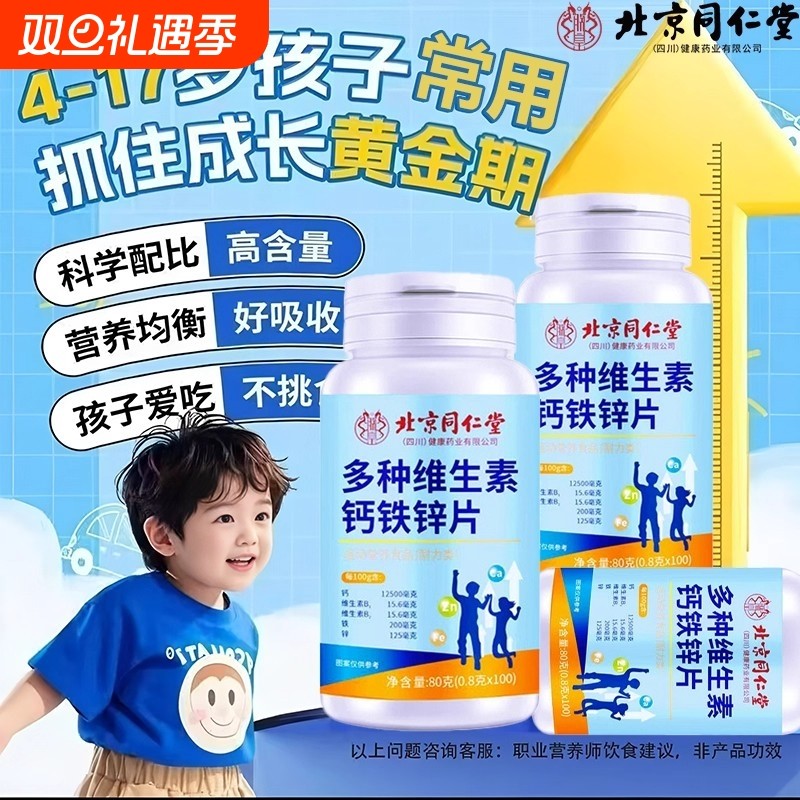北京同仁堂多种维生素钙铁锌片儿童学生青少年钙片官方正品旗舰店