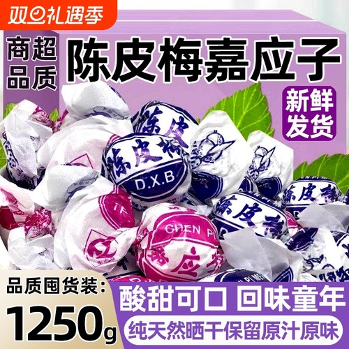 纸包陈皮梅正宗加应子广东特产梅老式嘉应子蜜饯果脯凉果话梅零食