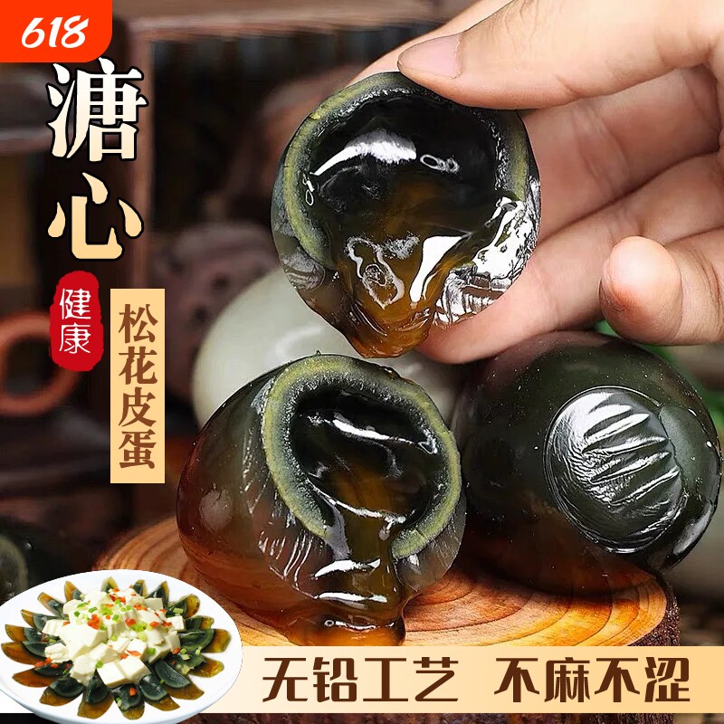 正宗皮蛋潘阳湖特大号溏心不麻不涩鸭变蛋夏季清火无铅工艺松花蛋