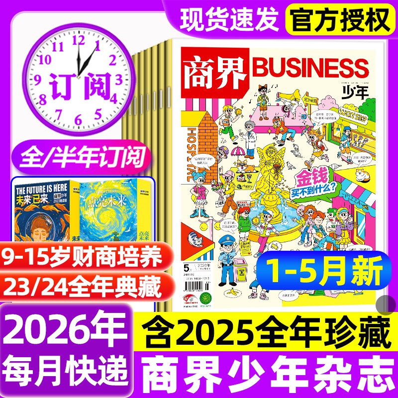 商界少年杂志2026年1-5月新【全年/半年订阅/2025年1-