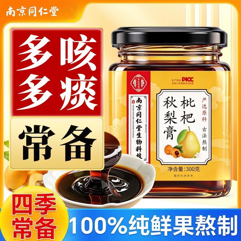 南京同仁堂枇杷秋梨膏手工无添加儿童成人官方旗舰店正品化痰润肺