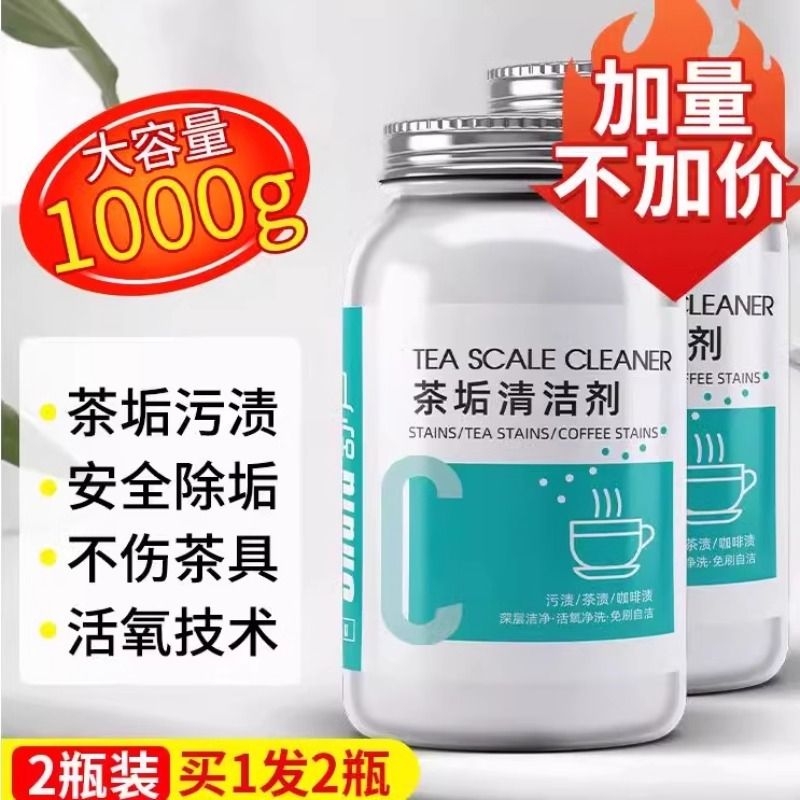去茶垢清洁剂食品级除垢剂茶渍清洗剂神器茶具水垢活氧粉水杯茶杯