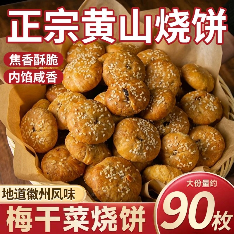 黄山烧饼安徽特产蟹壳梅干菜扣肉酥饼早餐饼干休闲零食糕点茶小吃