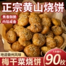 黄山烧饼安徽特产蟹壳梅干菜扣肉酥饼早餐饼干休闲零食糕点茶小吃