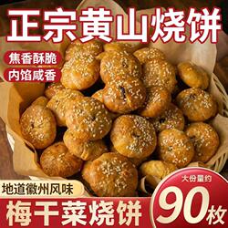 黄山烧饼安徽特产蟹壳梅干菜扣肉酥饼早餐饼干休闲零食糕点茶小吃