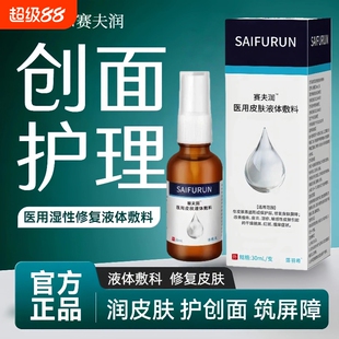 赛夫润液体敷料肤塞夫润喷剂老人婴儿压疮痤疮皮肤皮炎湿 疹