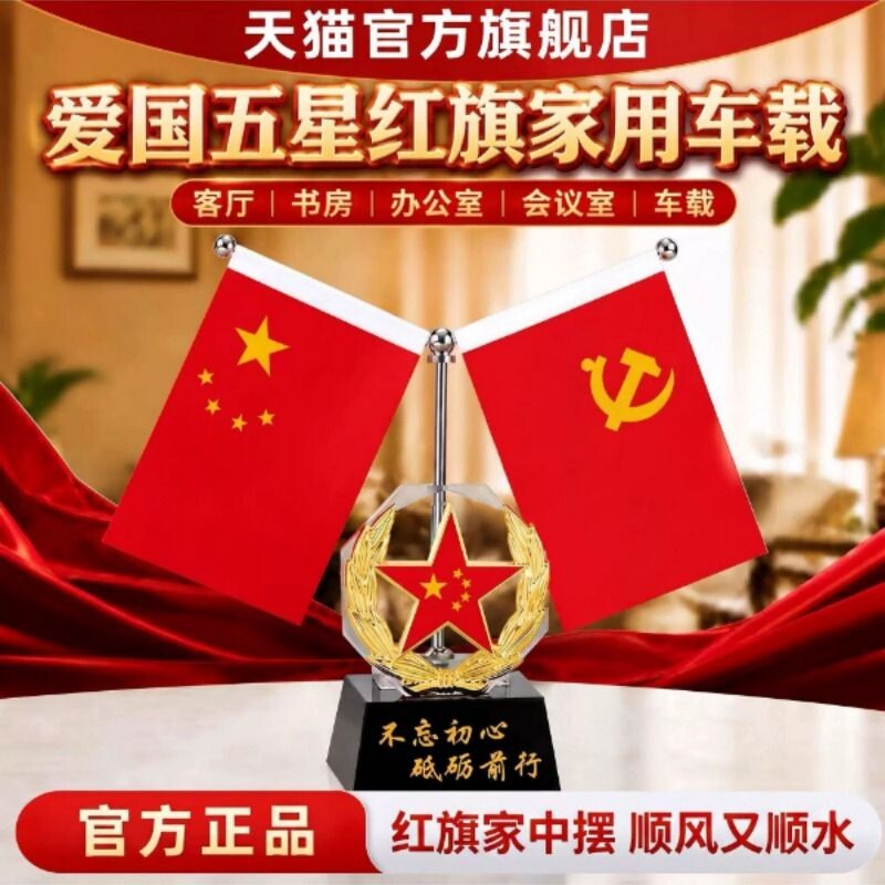 客厅家里风水红旗摆件家用中国国旗党旗五星红旗汽车车载小国旗图片
