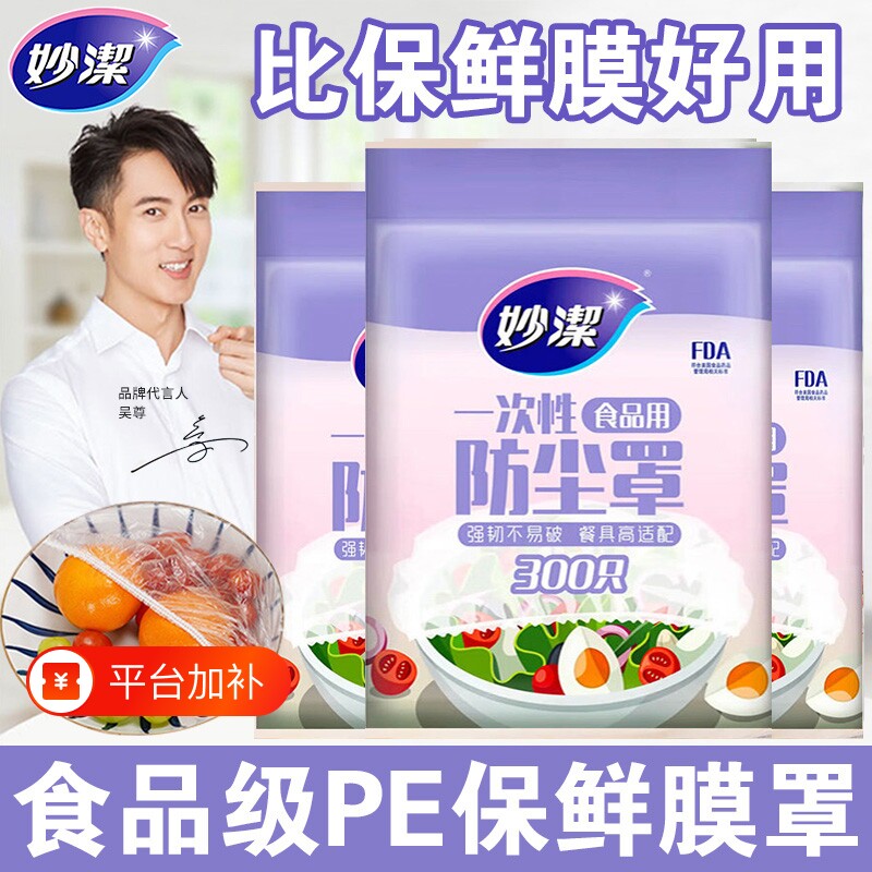 妙洁一次性保鲜膜套罩食品级家用厨房pe保鲜浴帽式松紧口碗盖剩菜